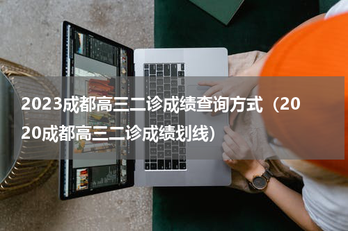 2023成都高三二诊成绩查询方式（2020成都高三二诊成绩划线）
