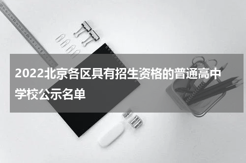 2022北京各区具有招生资格的普通高中学校公示名单