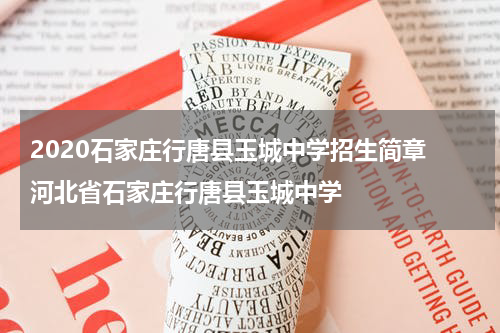 2020石家庄行唐县玉城中学招生简章 河北省石家庄行唐县玉城中学