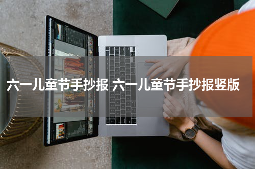 六一儿童节手抄报 六一儿童节手抄报竖版