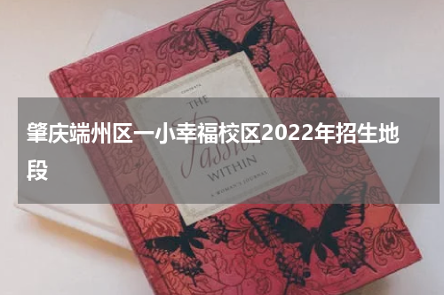 肇庆端州区一小幸福校区2022年招生地段