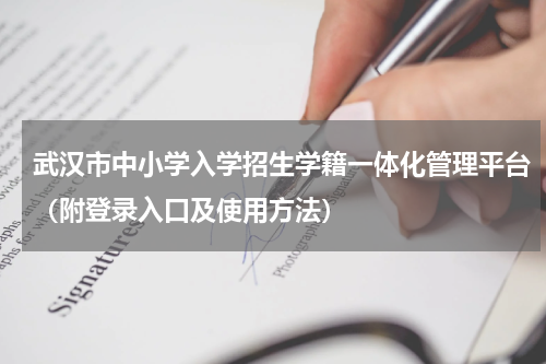 武汉市中小学入学招生学籍一体化管理平台（附登录入口及使用方法）