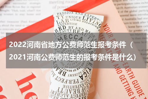 2022河南省地方公费师范生报考条件（2021河南公费师范生的报考条件是什么）