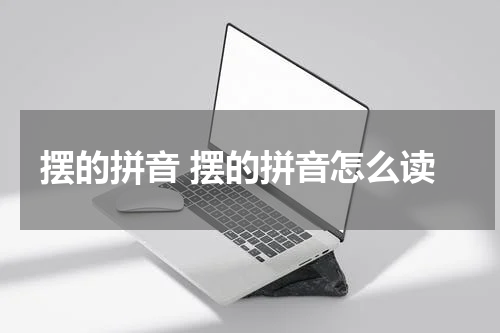 摆的拼音 摆的拼音怎么读