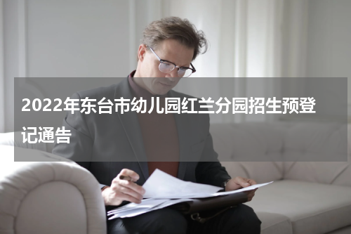 2022年东台市幼儿园红兰分园招生预登记通告