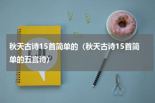 秋天古诗15首简单的（秋天古诗15首简单的五言诗）