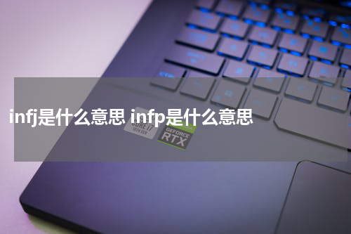 infj是什么意思 infp是什么意思