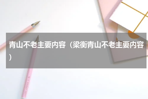 青山不老主要内容（梁衡青山不老主要内容）