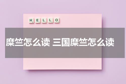 糜竺怎么读 三国糜竺怎么读