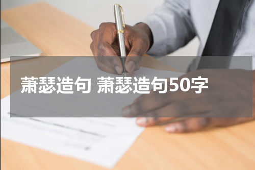 萧瑟造句 萧瑟造句50字