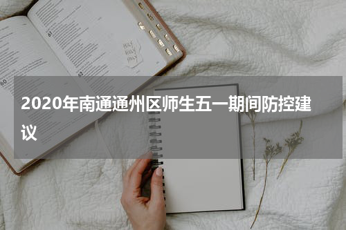 2020年南通通州区师生五一期间防控建议