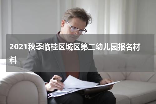 2021秋季临桂区城区第二幼儿园报名材料