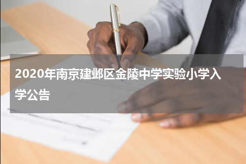 2020年南京建邺区金陵中学实验小学入学公告