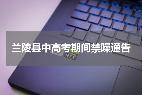 兰陵县中高考期间禁噪通告