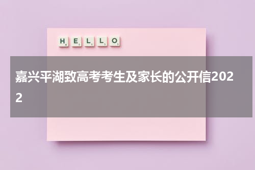 嘉兴平湖致高考考生及家长的公开信2022