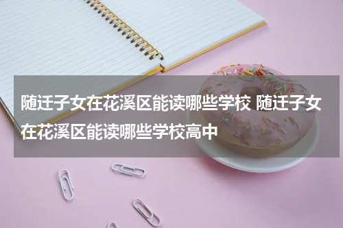 随迁子女在花溪区能读哪些学校 随迁子女在花溪区能读哪些学校高中