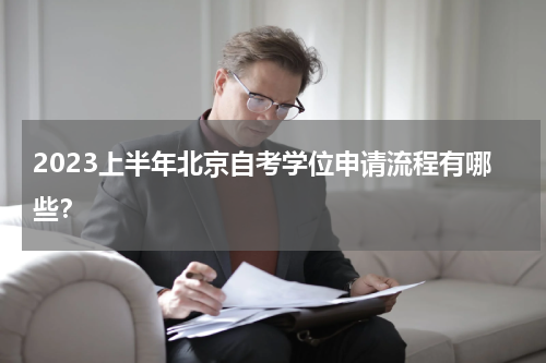 2023上半年北京自考学位申请流程有哪些？