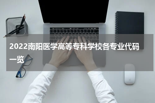 2022南阳医学高等专科学校各专业代码一览