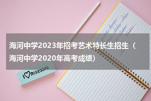 海河中学2023年招考艺术特长生招生（海河中学2020年高考成绩）