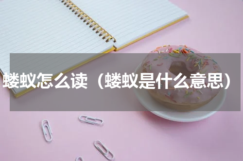 蝼蚁怎么读（蝼蚁是什么意思）