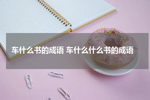 车什么书的成语 车什么什么书的成语