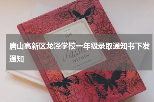唐山高新区龙泽学校一年级录取通知书下发通知