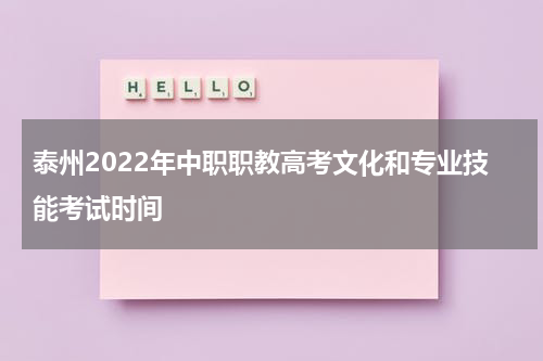 泰州2022年中职职教高考文化和专业技能考试时间