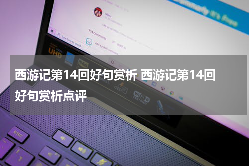 西游记第14回好句赏析 西游记第14回好句赏析点评