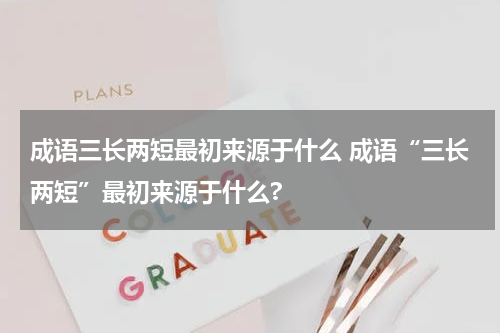 成语三长两短最初来源于什么 成语“三长两短”最初来源于什么?