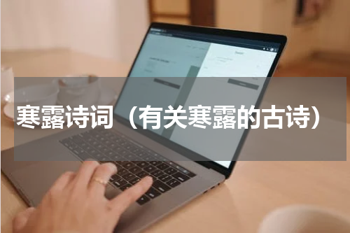 寒露诗词（有关寒露的古诗）