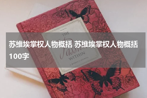 苏维埃掌权人物概括 苏维埃掌权人物概括100字