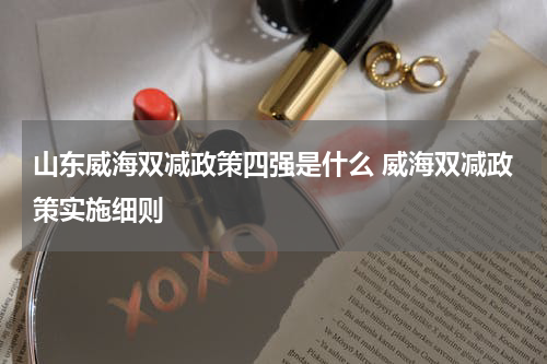 山东威海双减政策四强是什么 威海双减政策实施细则
