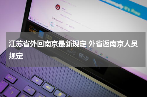 江苏省外回南京最新规定 外省返南京人员规定