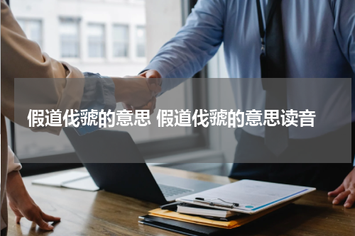 假道伐虢的意思 假道伐虢的意思读音