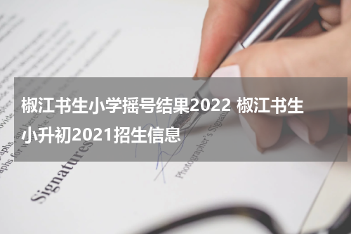 椒江书生小学摇号结果2022 椒江书生小升初2021招生信息
