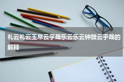 礼云礼云玉帛云乎哉乐云乐云钟鼓云乎哉的解释