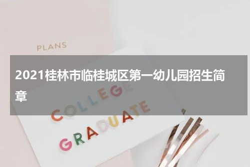 2021桂林市临桂城区第一幼儿园招生简章