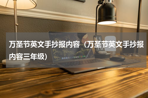 万圣节英文手抄报内容（万圣节英文手抄报内容三年级）
