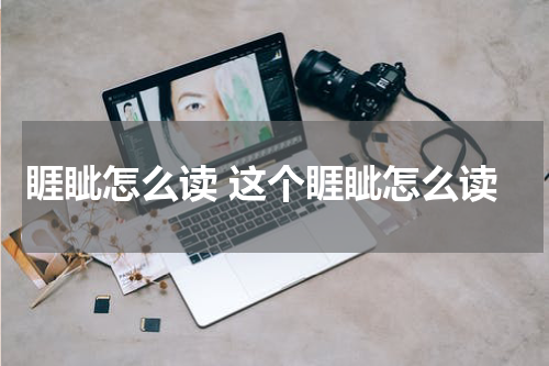 睚眦怎么读 这个睚眦怎么读