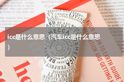 icc是什么意思（汽车icc是什么意思）