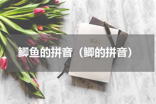 鲫鱼的拼音（鲫的拼音）