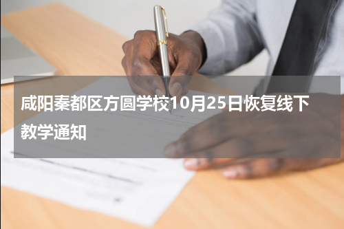 咸阳秦都区方圆学校10月25日恢复线下教学通知