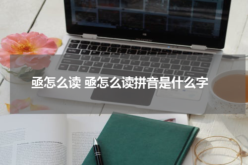 亟怎么读 亟怎么读拼音是什么字