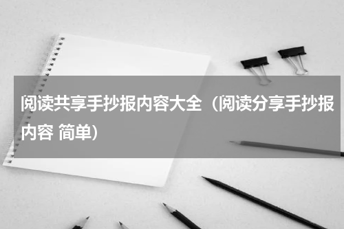 阅读共享手抄报内容大全（阅读分享手抄报内容 简单）
