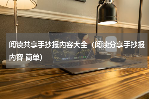 阅读共享手抄报内容大全（阅读分享手抄报内容 简单）