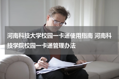 河南科技大学校园一卡通使用指南 河南科技学院校园一卡通管理办法