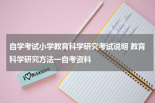 自学考试小学教育科学研究考试说明 教育科学研究方法一自考资料