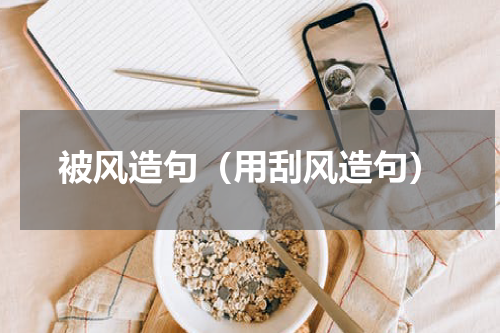 被风造句（用刮风造句）