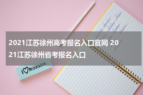 2021江苏徐州高考报名入口官网 2021江苏徐州省考报名入口