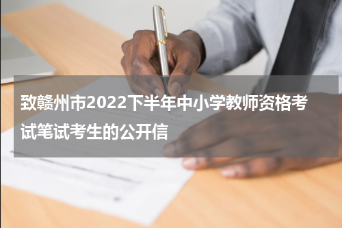 致赣州市2022下半年中小学教师资格考试笔试考生的公开信